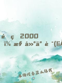 重生2000，構建互聯(lián)網(wǎng)帝國，成全球首富